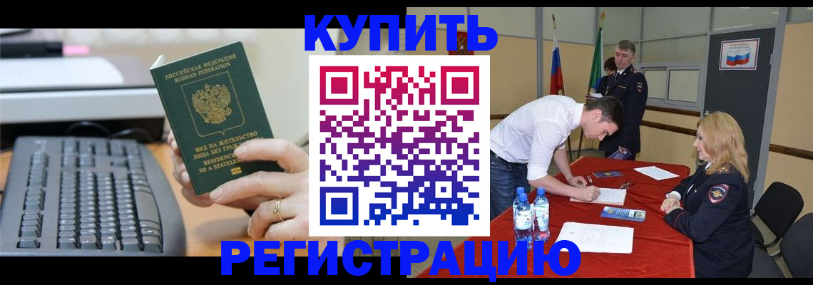временная регистрация купить в Беслане